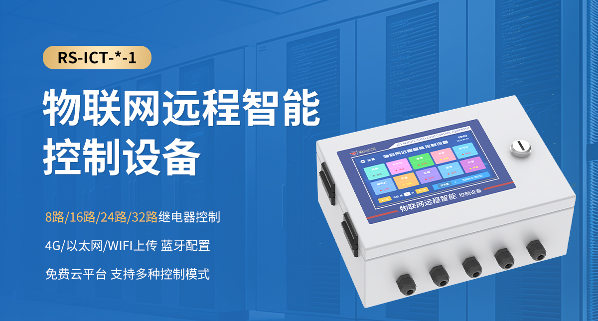 物聯網遠程智能控制設備_01.jpg